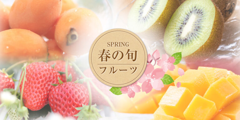 春に美味しい旬のフルーツ ふるりら フルーツの 知りたい が見つかる 果物総合情報サイト